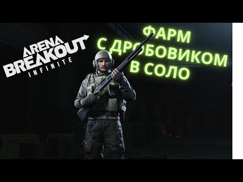 Видео: Фарм за Дикого в СОЛО с дробовиком | ARENA BREAKOUT INFINITE