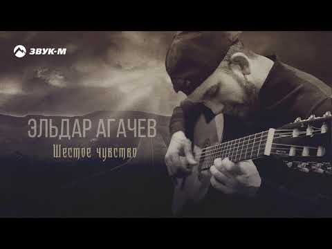 Видео: Эльдар Агачев - Шестое чувство | Премьера трека 2020