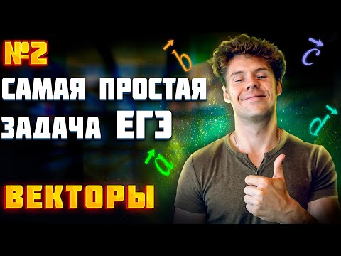 Видео: 2 задание ЕГЭ по математике. Векторы с нуля