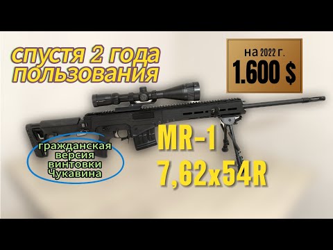 Видео: MR-1 кал. 7, 62х54R самозарядный Охотничий карабин МР-1, 2 года пользования (СВЧ винтовка чукавина)