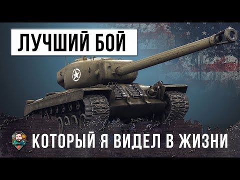 Видео: ВОТ ЭТО ЛУЧШИЙ БОЙ КОТОРЫЙ Я ВИДЕЛ В ЖИЗНИ НА Т30!
