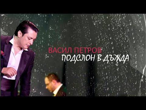 Видео: Васил Петров - Подслон в дъжда/Vassil Petrov - Podslon v dajda(lyric video)