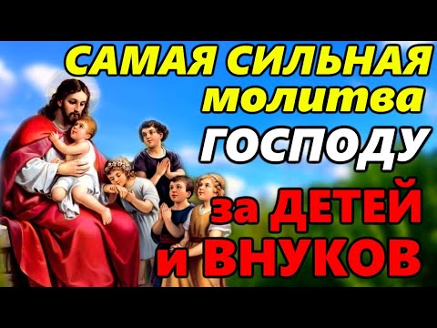 Видео: 23 октября ЗАЩИТИТЕ САМЫХ ДОРОГИХ ДЕТЕЙ и ВНУКОВ ПРОЧТИТЕ СЕЙЧАС. Сильная молитва за детей и внуков