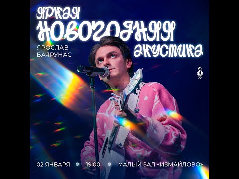 Видео: Ярослав Баярунас. Концерт "Яркая новогодняя акустика" 02.01.25. Первое отделение.