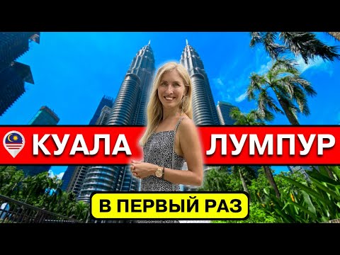 Видео: КУАЛА-ЛУМПУР в первый раз: полезные советы | Жилье, еда, транспорт, что посмотреть, Малайзия