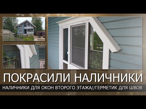 Видео: Покрасили наличники для окон второго этажа//Герметик для швов между наличником и рамой