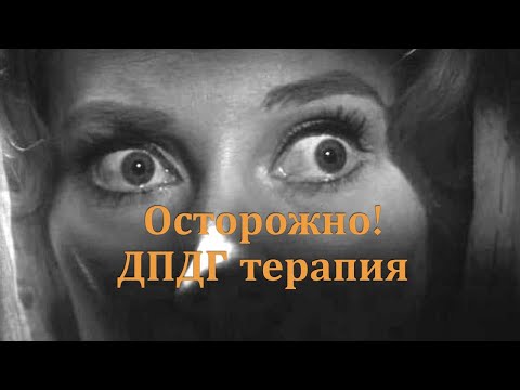 Видео: Осторожно! ДПДГ терапия!
