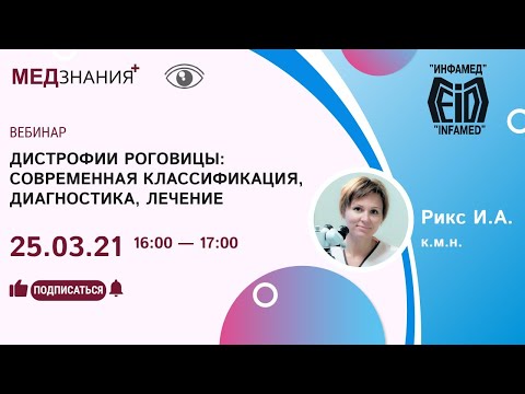 Видео: Дистрофии роговицы: современная классификация, диагностика, лечение