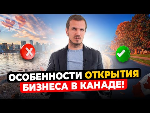 Видео: Как открыть успешный бизнес в Канаде? Лучшие советы