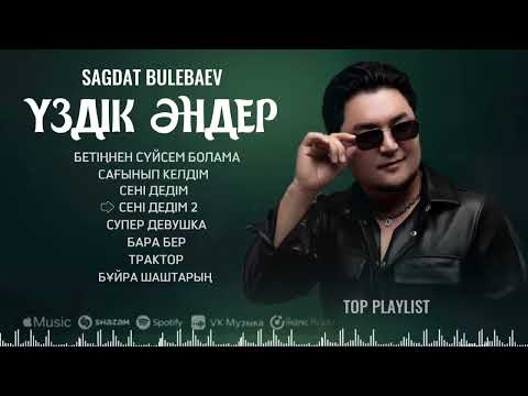Видео: САҒДАТ БУЛЕБАЕВ | ҮЗДІК ӘНДЕР 2025 ХИТ