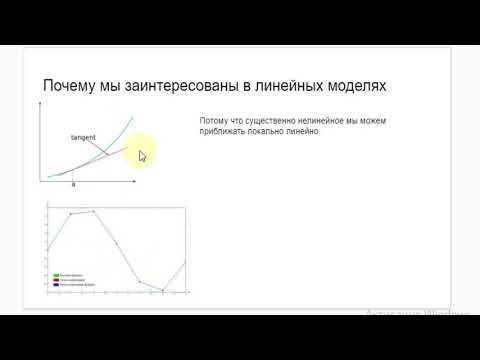 Видео: part 3 почему заинтересованы в линейных моделях