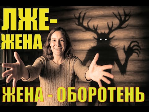 Видео: МУЖИК ЦЕЛЫЙ МЕСЯЦ ЖИЛ С ОБОРОТНЕМ, думая что это его жена, пока не появился ПРИПЛОД