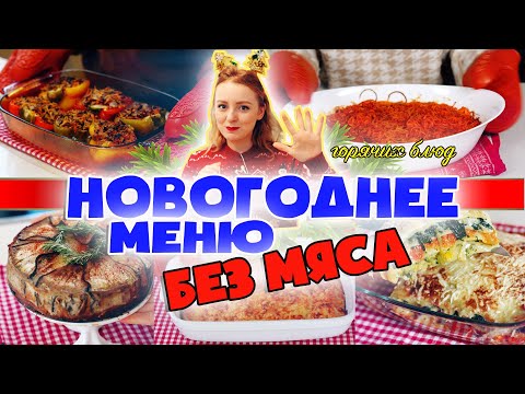 Видео: 🎉 МЕНЮ НА НОВЫЙ ГОД 2021! 🎄НОВОГОДНИЙ СТОЛ БЕЗ МЯСА 2021!🎄 ГОТОВЛЮ 5 ОСНОВНЫХ БЛЮД БЕЗ МЯСА🎉