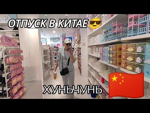 Видео: ОТПУСК в КИТАЕ 🇨🇳 ХУНЬЧУНЬ 🌞РЕСТОРАН🥗ЦЕНЫ в СУПЕРМАРКЕТЕ 👛