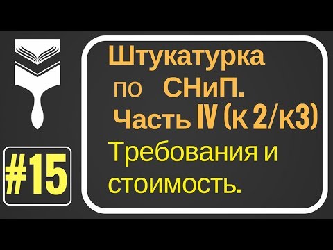 Видео: 15. Штукатурка стен по СНиП ч.IV. Штукатурка под обои, под окраску.Уровни качества поверхности.