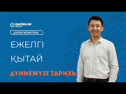 Видео: Ежелгі Қытай / Дүниежүзі тарихы пәнінен ҰБТ -ға дайындық / ЕНТ