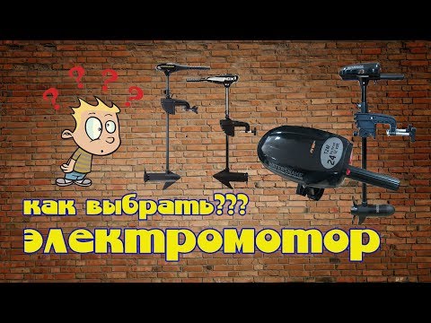 Видео: Электромотор для лодки. Как выбрать?