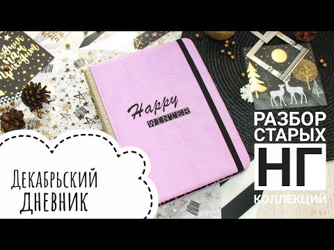 Видео: Делаю Декабрьский дневник. Разбор старых Новогодних коллекций