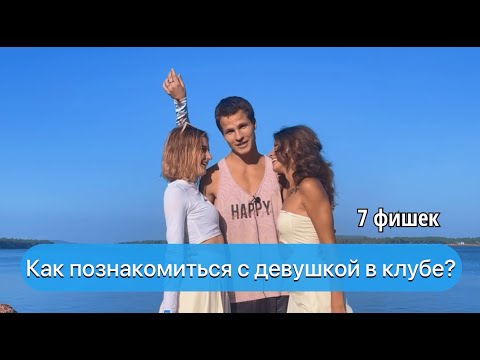 Видео: Как познакомиться с девушкой в клубе. 7 фишек 🤟🏼🔥