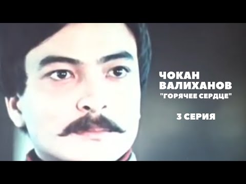 Видео: Х/ф «Легендарный Чокан», 3 серия (реж:Асанали Ашимов, Цой Гук Ин, 1984 г.)