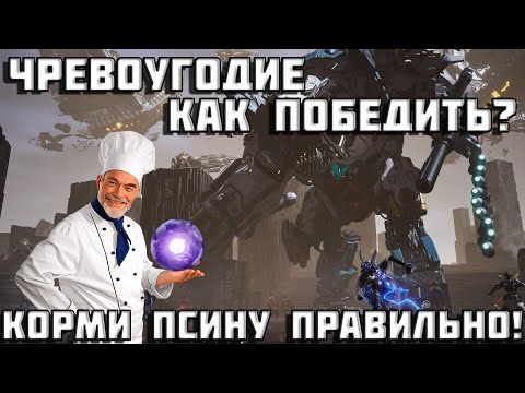 Видео: Босс Чревоугодие | The First Descendant | Как пройти? | Тактика | Первый потомок | TFD |