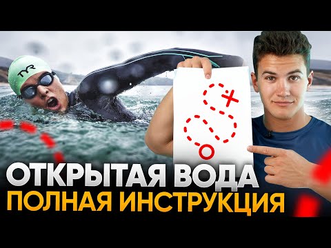 Видео: Как ЭФФЕКТИВНО плавать на открытой воде / Подготовка, драфтинг, экипировка, дистанция