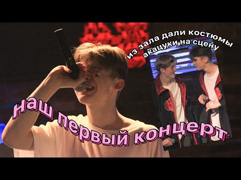 Видео: наши первые сольные концерты (НаНаНаНа, Ты смотрела аниме, влог)