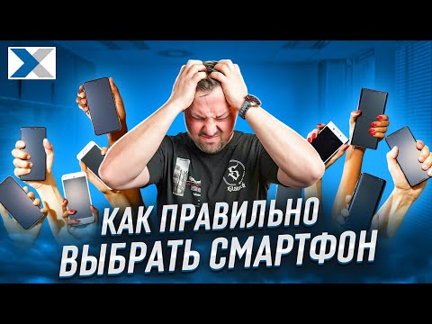 Видео: Самые частые ошибки при выборе смартфона и как их избежать
