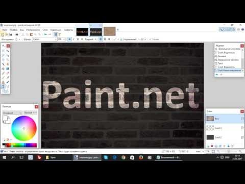 Видео: Paint.net. Урок 21 - Как наложить текстуру на текст (или изображение внутри текста)