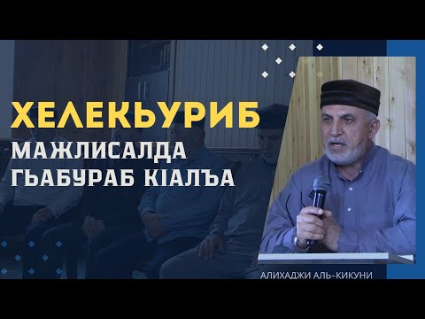 Видео: Хелекьуриб мажлисалда гьабураб кIалъай. Алихаджи аль-Кикуни