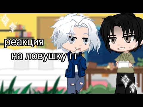 Видео: реакция на ловушку гг 1/3