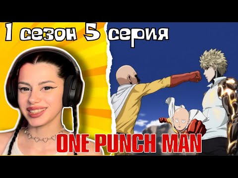 Видео: Величайший учитель ! Ванпанчмен 1 сезон 5 серия | Реакция на аниме | Lizkabumka
