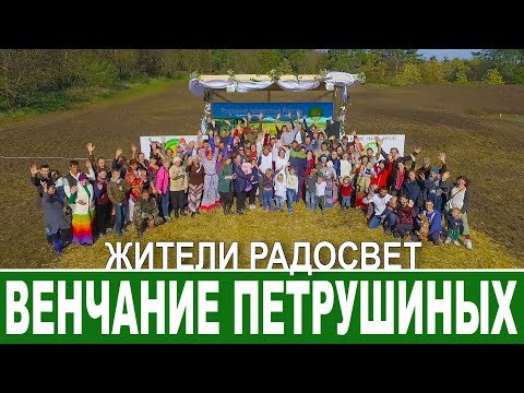 Видео: Праздник любви в Радосвете. Венчание Петрушиных