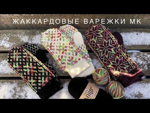 Видео: Жаккардовые варежки МК / Два способа временного набора / Два способа закрытия "петля в петлю"