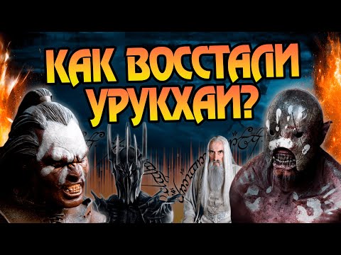 Видео: Как появились Орки Урук-хай на самом деле?