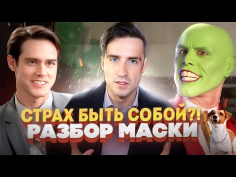 Видео: ПСИХОЛОГИЧЕСКИЙ ПЕРЕСКАЗ ФИЛЬМА "МАСКА" #саморазвитие #кино #психология #фильм