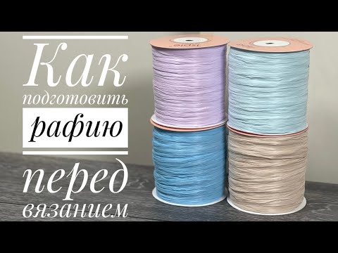 Видео: Как подготовить рафию для вязания 😉/ JiJi вязание