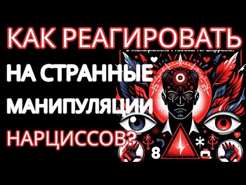 Видео: 3 Манипуляции НАРЦИССОВ. Почему Они Делают ЭТО и Как Вам Реагировать Правильно на Манипуляции?