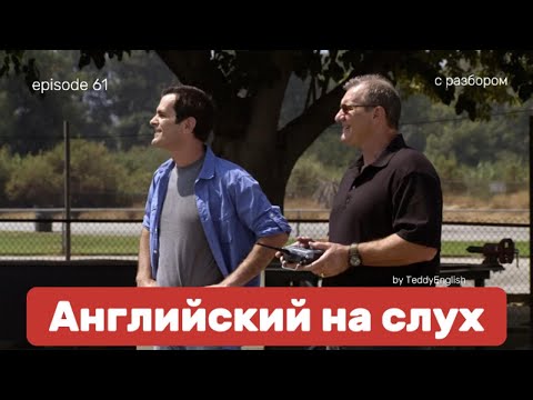 Видео: Английский язык на слух. С разбором по субтитрам. Episode 61.