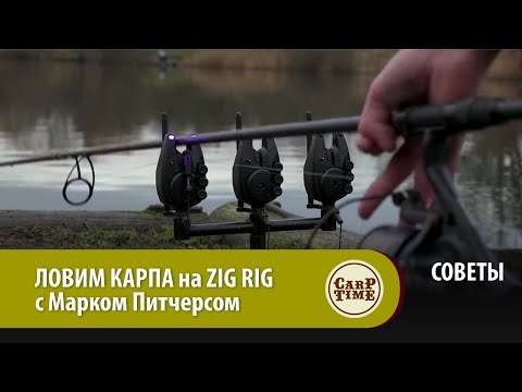 Видео: ЛОВИМ КАРПА на ZIG RIG с Марком Питчерсом СОВЕТЫ