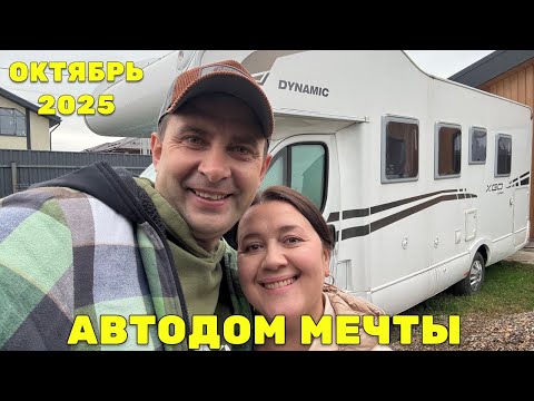 Видео: 🚐 Мы купили АВТОДОМ - Обзор, первые трудности и подготовка к переезду на Алтай!