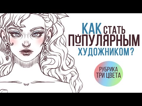 Видео: Как стать ПОПУЛЯРНЫМ художником? | Рубрика "ТРИ ЦВЕТА" | Заполняю скетчбук от Малевичъ
