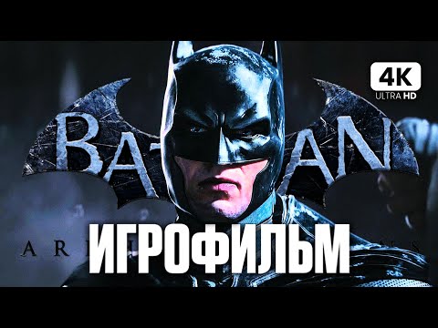 Видео: ИГРОФИЛЬМ | BATMAN: Arkham Origins ➤ Полное Прохождение [4K] ➤ Все Катсцены на Русском