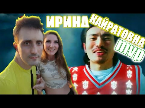 Видео: Реакция ИРИНА КАЙРАТОВНА🌶mvp🌶