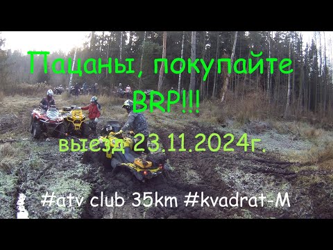 Видео: Пацаны, покупайте BRP!!!#Выезд на 35-ом 23/11/2024г.  Квадрат-М.