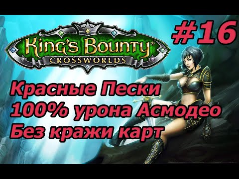 Видео: King's Bounty: Красные Пески. Невозможный. Без потерь. 100% урона Асмодео. Без кражи карт. #16