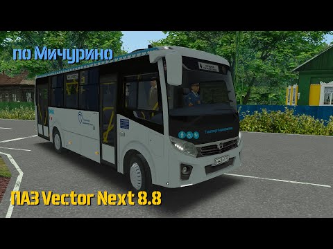 Видео: ПАЗ Vector Next 8.8 - Omsi 2 - по Мичурино (ч.1)