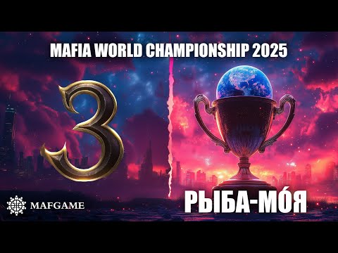 Видео: Mafia World Championship 2025 День 2 Стол 3