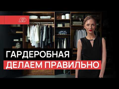 Видео: СЕКРЕТЫ ИДЕАЛЬНОЙ ГАРДЕРОБНОЙ. Инструкция с советами и разбор частых ошибок | METSKAN DESIGN