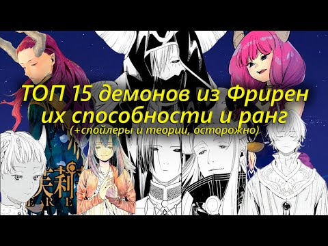 Видео: ВСЕ ДЕМОНЫ мира ФРИРЕН – ОТ СЛАБЕЙШЕГО К СИЛЬНЕЙШЕМУ